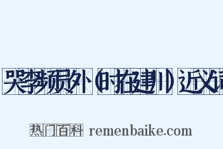 哭李频员外（时在建川）近义词是什么意思的图片